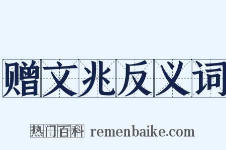 赠文兆反义词是什么意思的图片